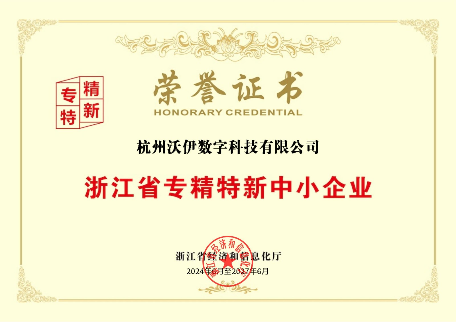 【沃伊数智】浙江省专精特新中小企业荣誉证书
